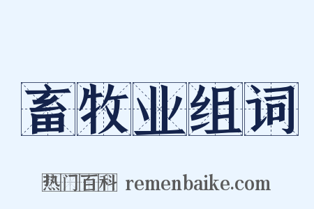 畜牧业组词是什么意思的图片